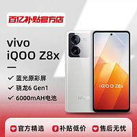 iQOO Z8x 5G智能手机 8GB+128GB