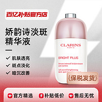 Clarins娇韵诗光芒小瓷瓶透亮焕白淡斑精华液50ml