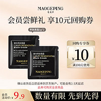 MAOGEPING 毛戈平 奢华养肤黑霜1g*2