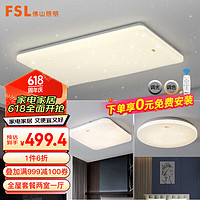 FSL 佛山照明 灯具套餐LED吸顶灯智能客厅卧室灯遥控调色两室一厅54060