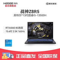 百亿补贴：Hasee 神舟 战神Z8R5酷睿i5-13500H/4060 8G独显直连3A高性能游戏笔记本 2.5K 165hz