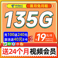 中国电信 山竹卡 2年19元月租（135G全国流量+两年会员+首月免租）激活送40E卡