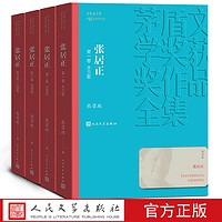 张居正（1-4卷）熊召政著平装茅盾文学奖获奖作品