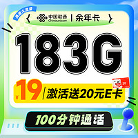 超值月租：UNICOM 中国联通 余年卡 首年19元（183G通用流量+100分钟通话+畅享5G）激活送20元e卡