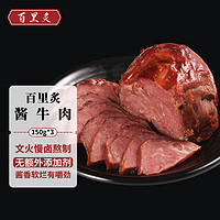 百里炙 酱卤牛肉150g*3 熟食酱牛肉菜肴肉干肉脯健身食材休闲方便零食