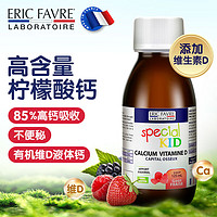 ERIC FAVRE 法国艾瑞可 法国Eric Favre 艾瑞可 婴幼儿 儿童液体钙+维生素D营养液 125ml 柠檬酸钙含D3 125ml/瓶