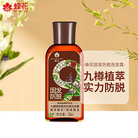 BEE&FLOWER 蜂花 固发防脱洗发水九樽植萃洗发露女男士头皮营养液洗头膏植萃精华 50ml一瓶