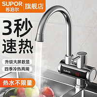 百亿补贴：SUPOR 苏泊尔 电热水龙头速热冷热两用热水器全自动家用即热式加热小厨宝