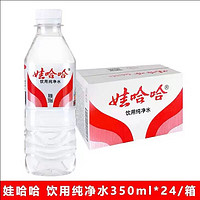 WAHAHA 娃哈哈 锐舞派对330ml纯净水饮用水350ml*12瓶24瓶企业开会用水旅行便携 纯净水350ml*24瓶