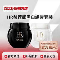 HR赫莲娜黑白绷带套装黑50ml+白50ml面霜