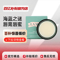 LAMER/海蓝之谜唇膏唇蜜唇膜修护润唇膏淡化唇纹护理