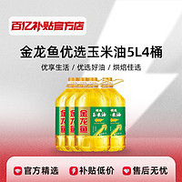 金龙鱼玉米油5L*4桶家用食用油物理压榨非转基因整箱批发正品