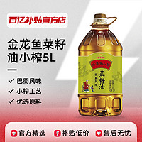 金龙鱼菜籽油外婆乡小榨5L*4桶非转基因物理压榨巴蜀风味食用油