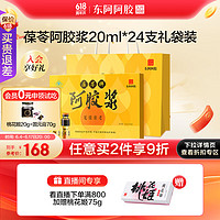  DEEJ/东阿阿胶 携带方便 阿胶浆礼盒装  20ml*24支 1日3支