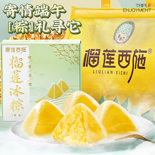 端午节礼盒冰皮榴莲果肉甜粽40%纯内馅 40g*10枚