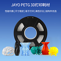 JAYO petg耗材 3D打印机耗材1.75mm FDM材料高透明度3d结构件广告专用耗材可定制整齐排线耐兼容打印机