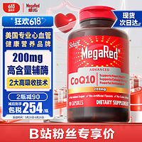 旭福MegaRed脉拓200mg高吸收辅酶Q10 90粒（粉丝专享）