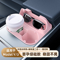 特斯拉Model3/Y中控水杯架 储物收纳