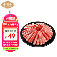 丰毓和内蒙古原切羊肉卷1Kg  火锅羊肉卷羊肉片 生鲜冷冻涮煮食材