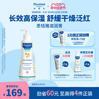 Mustela 妙思乐 思恬雅滋润霜300ml宝宝身体乳婴幼儿面霜换季无香