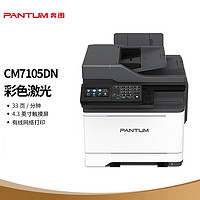 PANTUM 奔图 CM7105DN 商用彩色激光一体机 4.3英寸彩色触摸屏 打印复印扫描传真