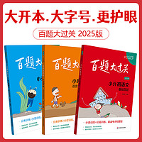 百题大过关2025小升初真题卷2024语文基础题提高数学英语语语言知识运用阅读作文听力与情景交际数与代数图形统计新初一小考总复习