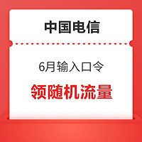 限地区：中国电信 6月输入口令 领随机流量