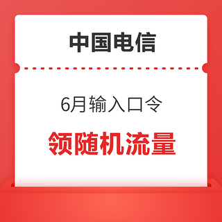 中国电信 6月输入口令 领随机流量