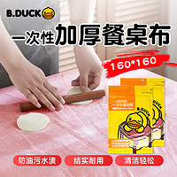 H 家美思 B.Duck 正版小黄鸭⭐食品级PE一次性桌布10张 160*160cm