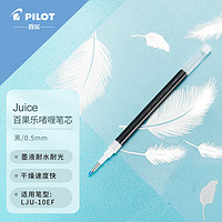 PILOT 百乐 Juice果汁笔芯0.5mm百果乐中性笔芯水笔替芯 黑色单支LP2RF-8EF-B原装进口