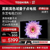 TOSHIBA 东芝 85Z500MF 85英寸 4K超清巨幕全面屏