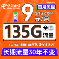 中国电信流量卡9元/月5G长期套餐电信星卡手机卡电话卡135G全国流量DC卡