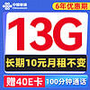 中国联通 流年卡 6年10元月租（13G流量+100分钟通话）赠40元E卡