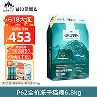 GRIFFIN 贵芬 P62无谷8种肉冻干全价猫粮 6.8kg（赠 试吃5袋+猫条10支+鸡肉冻干55g）