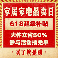 必看促销：家居家电品类日，款款爆品低至绝对值，领券加购立省千元～