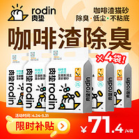 rodin 肉垫 豆腐膨润土混合猫砂 2.5kg*4袋 咖啡渣小苏打