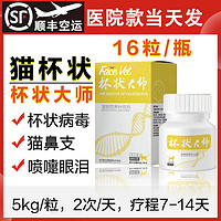 FACE VET 杯状大师疱疹大师猫鼻支流泪喷嚏幼猫炎正大师猫狗口服用 杯状大师1瓶