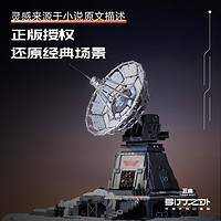 羊很大 《三体》红岸基地AI动态联名拼装积木玩具模型礼物