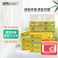 BABO 斑布 抽纸100抽10包xs