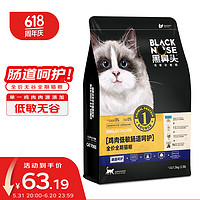 黑鼻头 猫粮 低敏肠道呵护布偶蓝猫暹罗无谷全价全期猫粮1.5kg