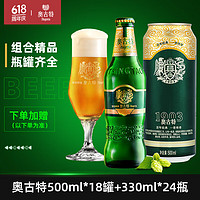 Augerta 奥古特 青岛啤酒奥古特啤酒500ml*18听+330ml*24瓶箱装发货 330mL 24瓶 组合装 330ml+500ml