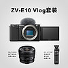 SONY 索尼 ZV-E10 APS-C画幅 微单相机