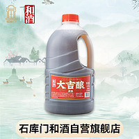 和 酒 大吉酿 半干型 绍兴黄酒 2.5l*1桶 单桶装 黄酒