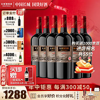 GREATWALL 长城（GreatWall）星级系列标品 经典老五星赤霞珠干红葡萄酒  750ml*6支 整箱装 送礼