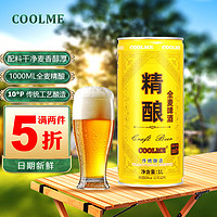 CoolMe 全麦精酿啤酒 1L