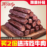 骄子牧场 风干手撕牛肉干 内蒙古特产零食 麻辣味小吃 肉干肉脯500g 原味