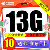 中國聯通 牛?？?2-72個月10元月租（13G全國流量+100分鐘通話）激活贈送40元京東E卡