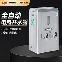 恒联 商用开水器 全自动进水不锈钢内胆办公室厨房饮水机 380V 93L KSQ-12S