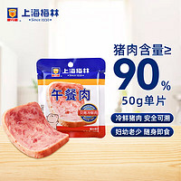 MALING 梅林 上海梅林 片装午餐肉50g单片 冷鲜猪肉含量≥90%