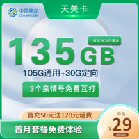 中国移动 天关卡 首年29元月租（收货地即归属地+135G全国流量+2000分钟亲情通话）